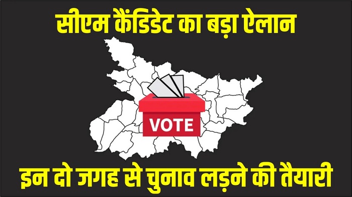 बिहार चुनाव: सीएम कैंडिडेट का बड़ा ऐलान, इन दो जगह से चुनाव लड़ने की तैयारी