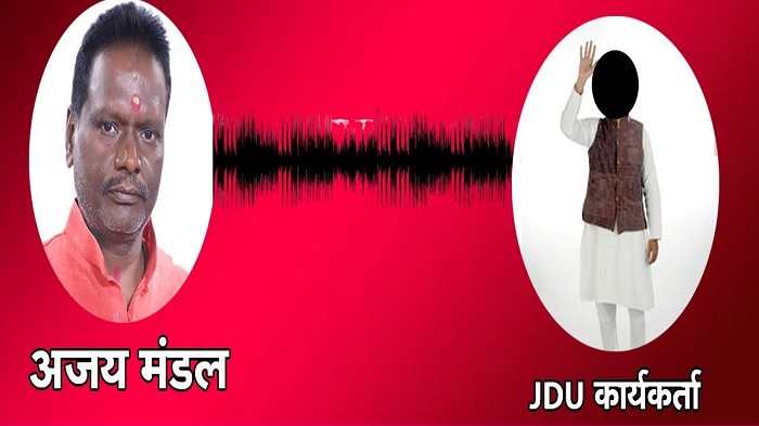 जदयू सांसद अजय मंडल का Audio वायरल, कार्यकर्ता से बोले – BJP के खिलाफ प्रचार करो