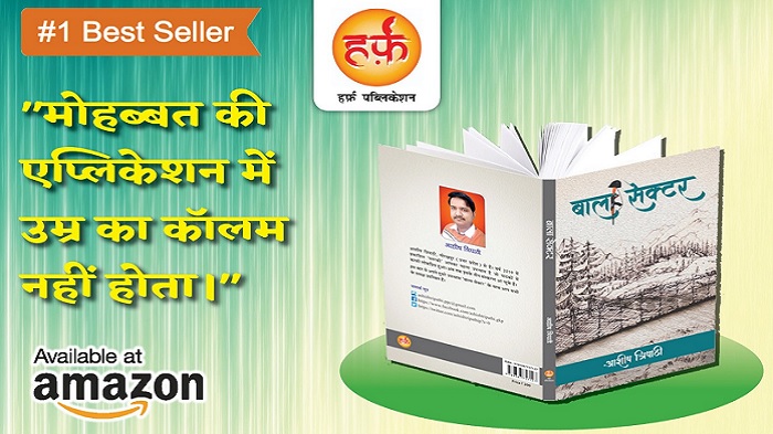 हिस्टोरिकल फिक्शन में मची ‘ बाला सेक्टर’ की धूम, पाठकों ने बाला सेक्टर को हाथों हाथ लेना शुरु किया